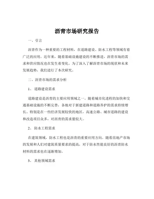 沥青市场研究报告