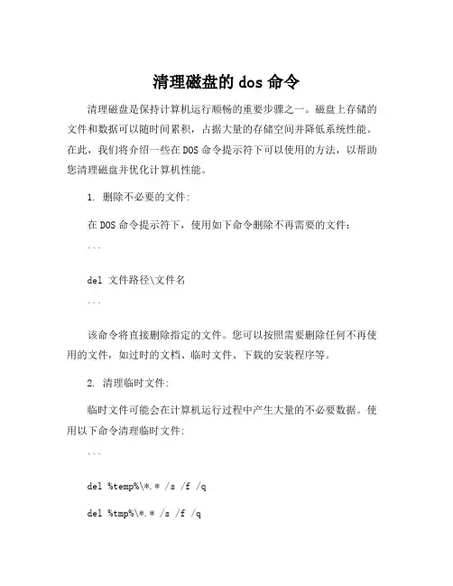 清理磁盘的dos命令
