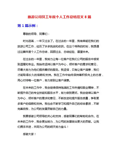 旅游公司员工年度个人工作总结范文8篇
