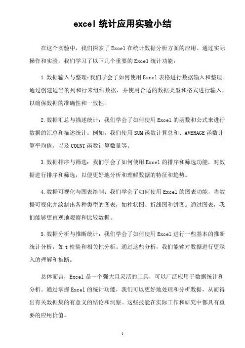 excel统计应用实验小结