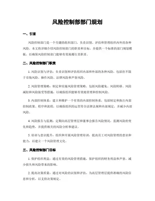 风险控制部部门规划