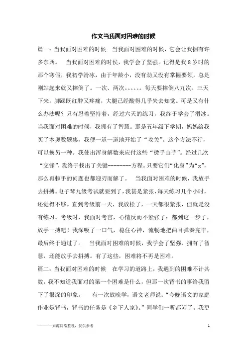 作文当我面对困难的时候