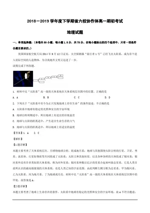 辽宁省六校协作体2018-2019学年高一下学期期初考试地理试题(含解析)
