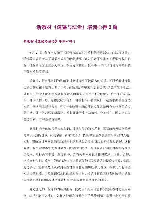 新教材《道德与法治》培训心得3篇
