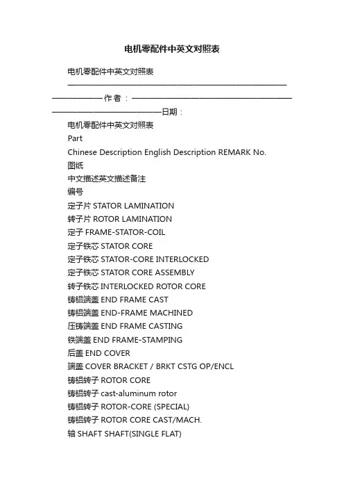 电机零配件中英文对照表