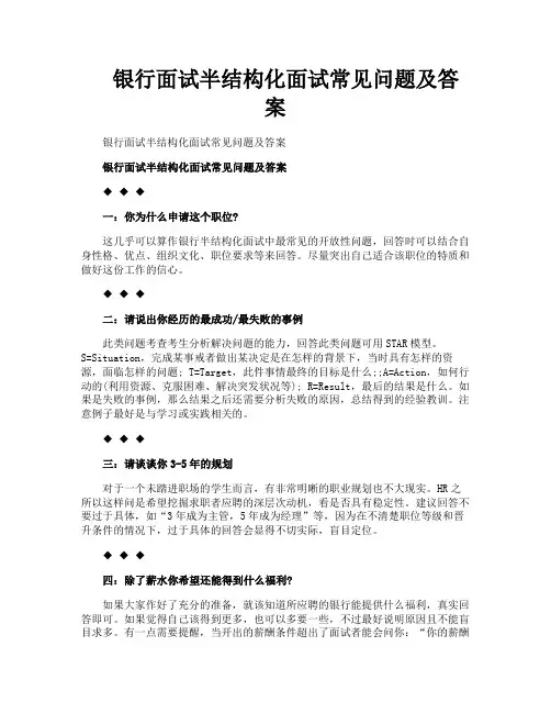 银行面试半结构化面试常见问题及答案