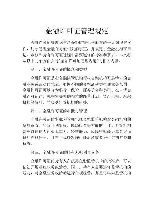 金融许可证管理规定