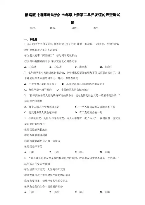 部编版《道德与法治》七年级上册第二单元友谊的天空测试题