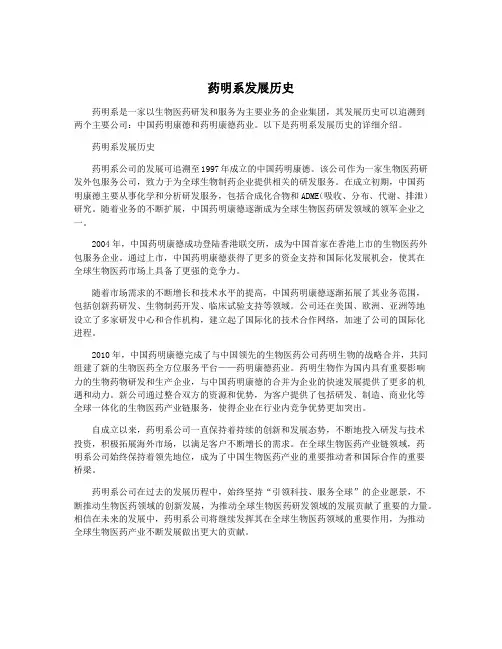 药明系发展历史