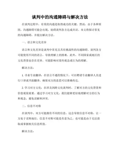 谈判中的沟通障碍与解决方法