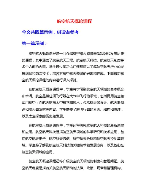 航空航天概论课程