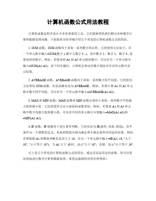 计算机函数公式用法教程