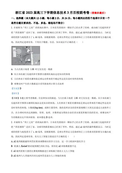 浙江省2023届高三下学期信息技术3月百校联考卷含解析