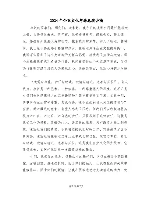 2024年企业文化与感恩演讲稿（四篇）