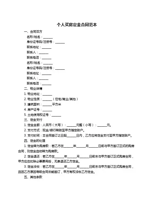 个人买房定金合同范本