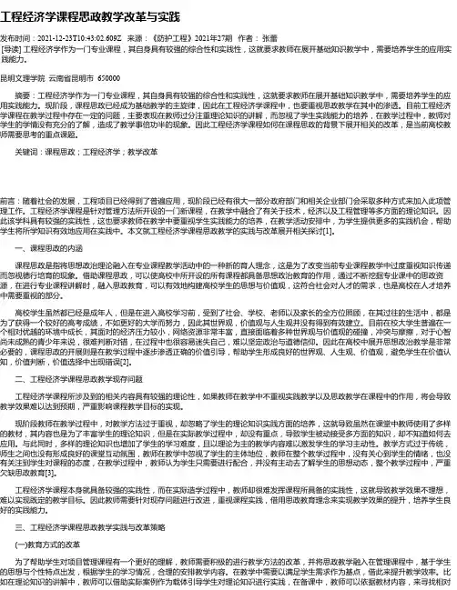 工程经济学课程思政教学改革与实践