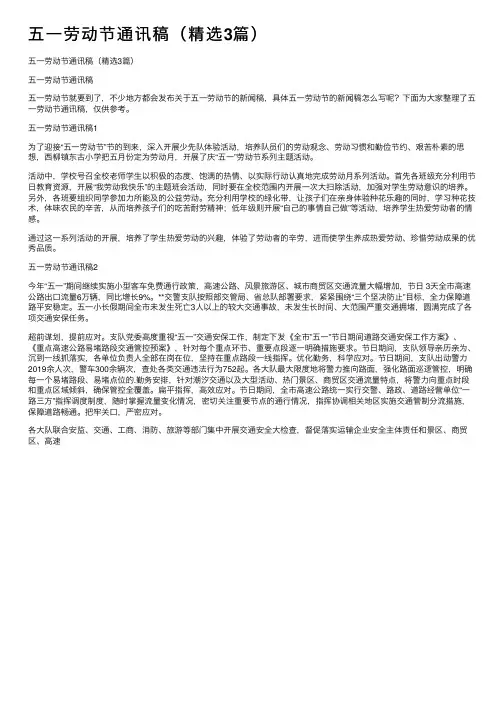 五一劳动节通讯稿（精选3篇）
