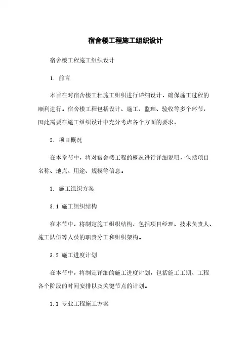 宿舍楼工程施工组织设计