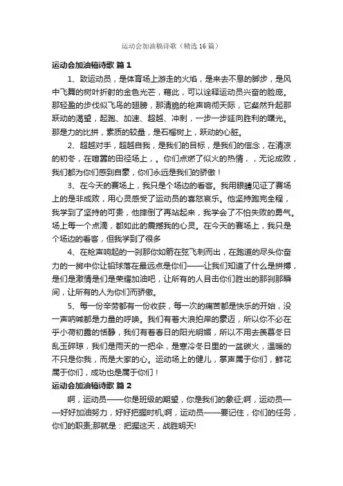 运动会加油稿诗歌（精选16篇）