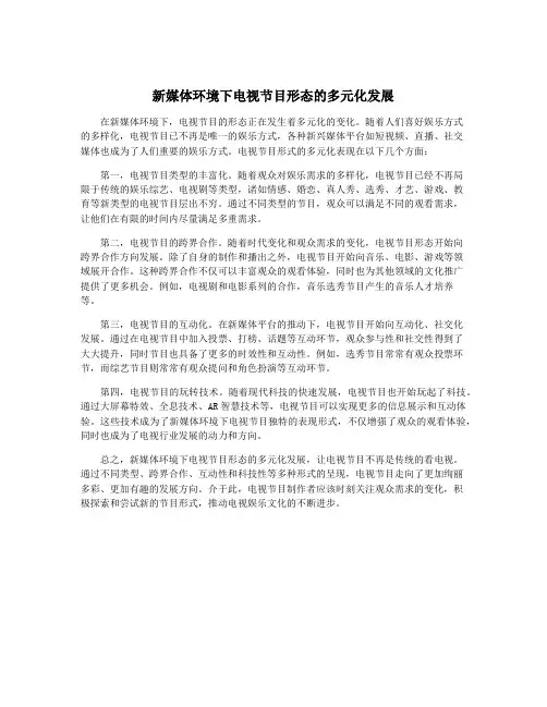 新媒体环境下电视节目形态的多元化发展