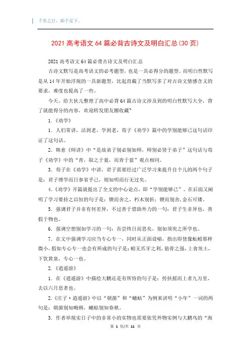 2021高考语文64篇必背古诗文及明白汇总(30页)