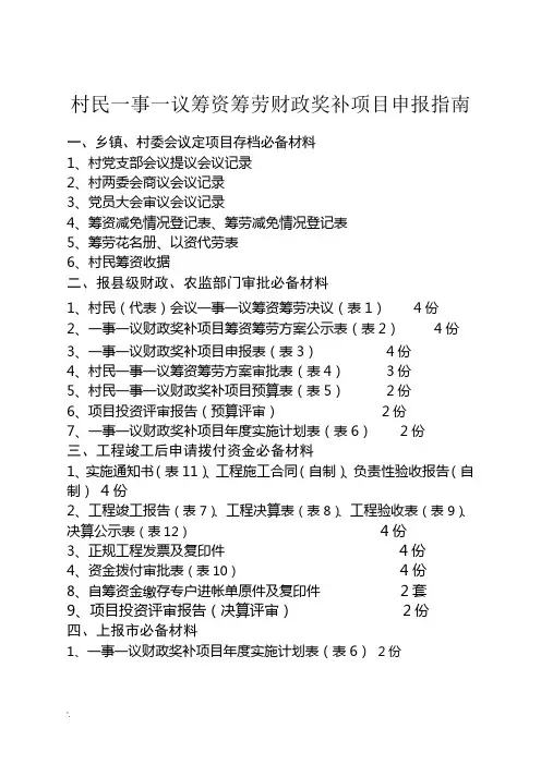 村民一事一议筹资筹劳财政奖补项目申报指南