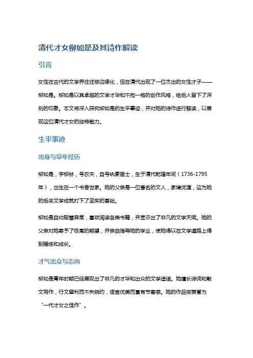 清代才女柳如是及其诗作解读