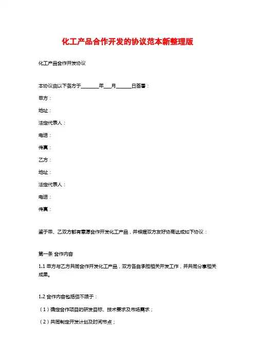 化工产品合作开发的协议范本新整理版