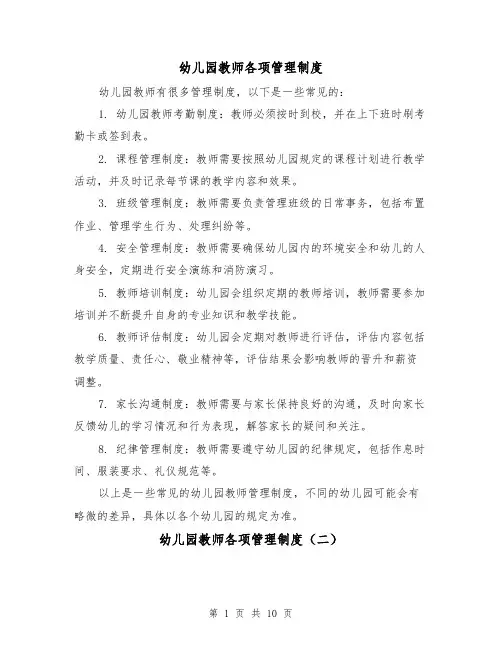 幼儿园教师各项管理制度（三篇）