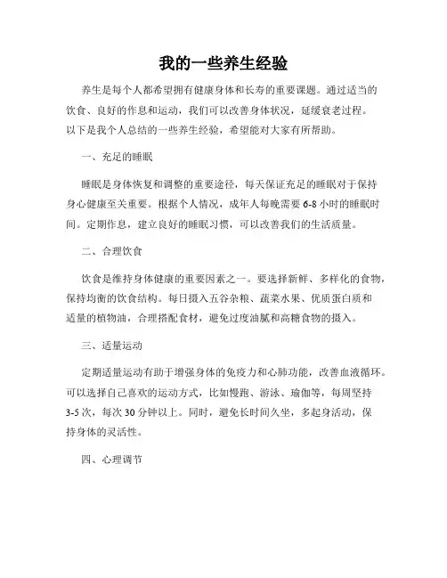 我的一些养生经验