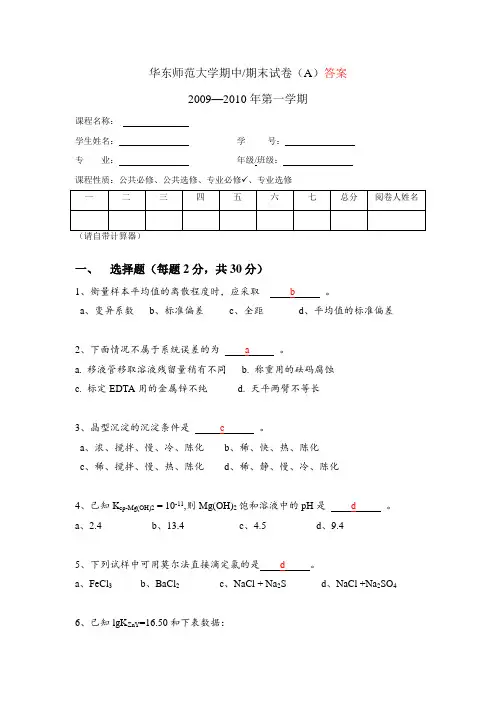 华东师范大学化学系分析化学2009-2010期末考试a卷答案