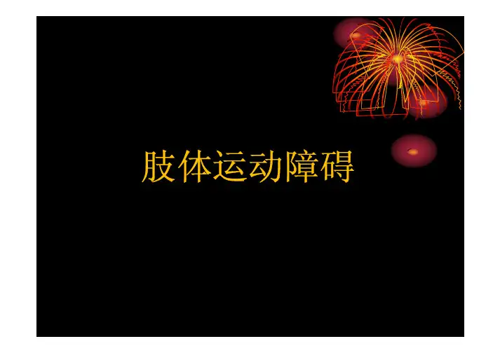 肢体活动障碍