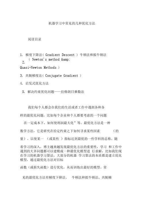 机器学习中常见的几种优化方法