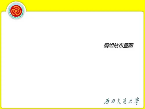 编组站布置图PPT课件