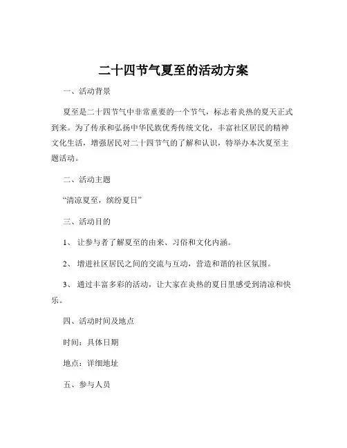 二十四节气夏至的活动方案