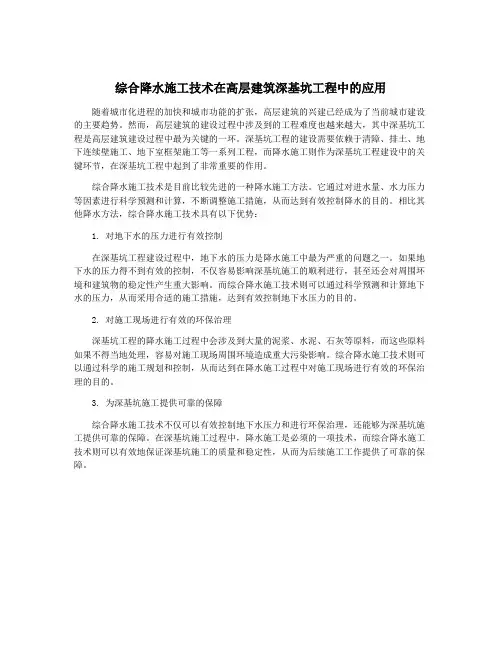 综合降水施工技术在高层建筑深基坑工程中的应用