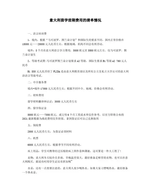 意大利留学前期费用的清单情况