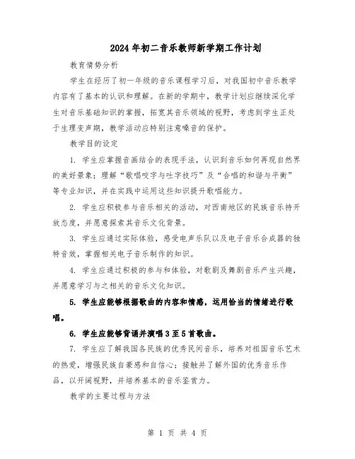 2024年初二音乐教师新学期工作计划（二篇）