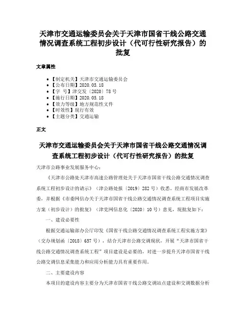 天津市交通运输委员会关于天津市国省干线公路交通情况调查系统工程初步设计（代可行性研究报告）的批复