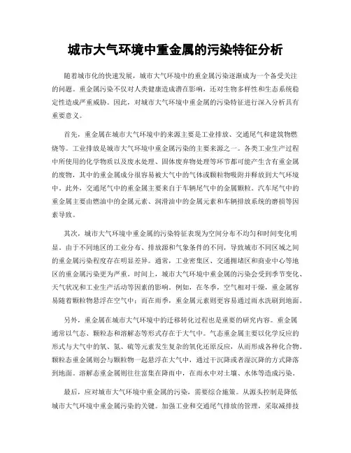 城市大气环境中重金属的污染特征分析