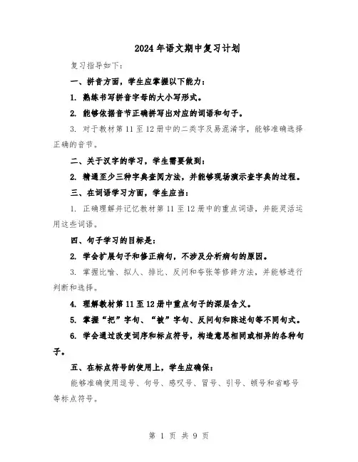 2024年语文期中复习计划（4篇）