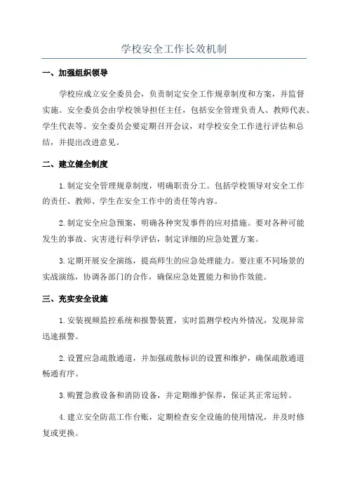学校安全工作长效机制