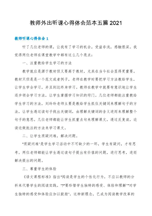 教师外出听课心得体会范本五篇2021