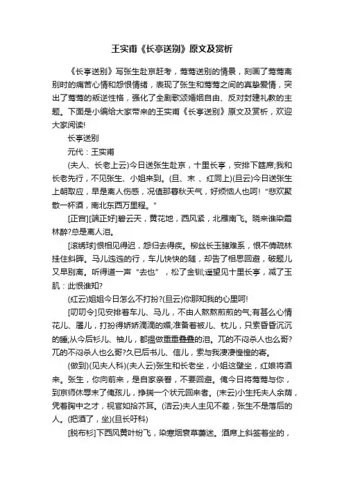 王实甫《长亭送别》原文及赏析