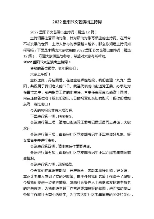 2022重阳节文艺演出主持词（精选12篇）