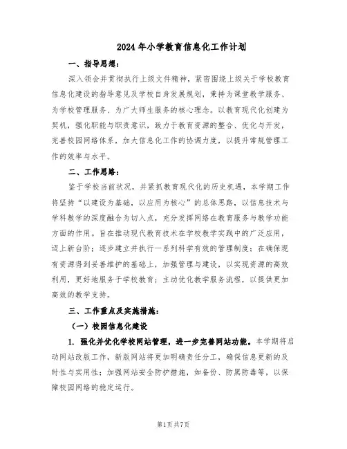 2024年小学教育信息化工作计划（三篇）