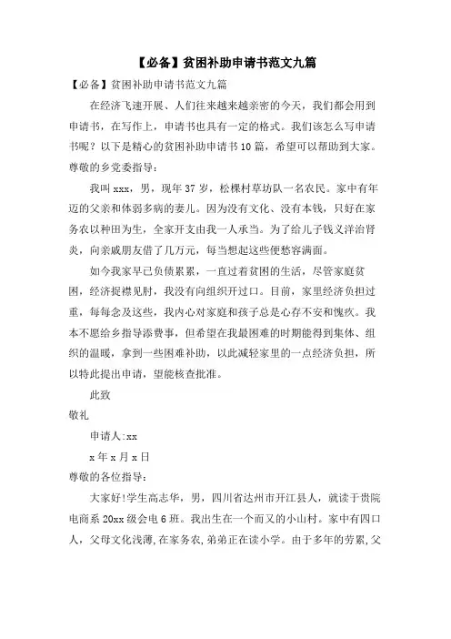贫困补助申请书范文九篇