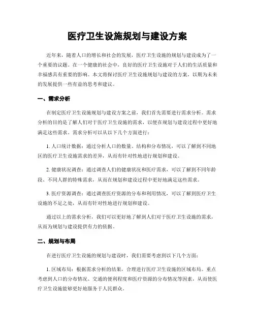 医疗卫生设施规划与建设方案