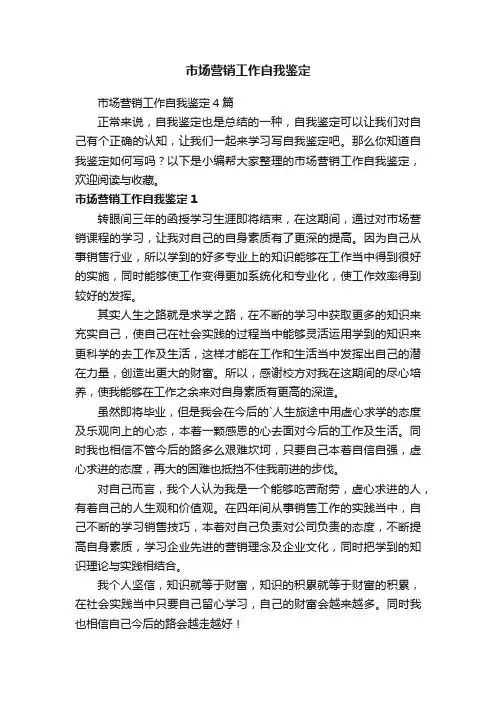 市场营销工作自我鉴定4篇