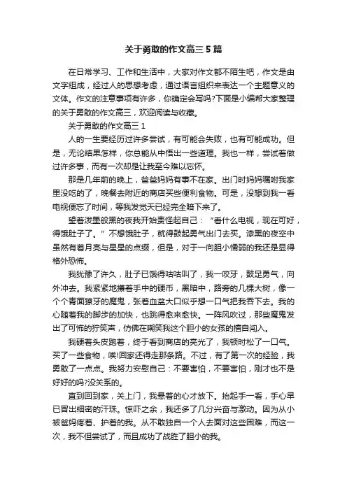 关于勇敢的作文高三5篇